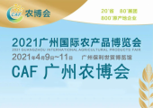 “颐品阳高”亮相2021广州国际农产品博览会